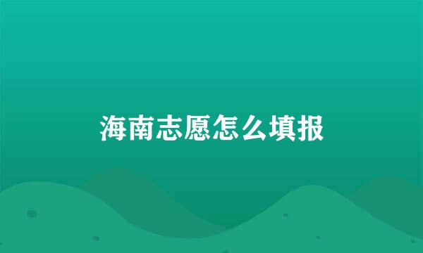 海南志愿怎么填报