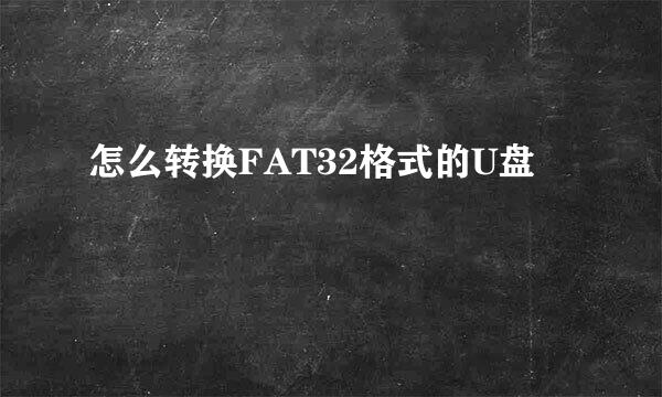 怎么转换FAT32格式的U盘