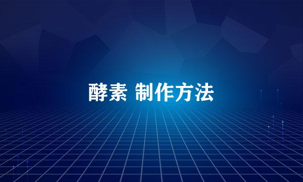 酵素 制作方法