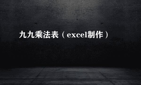 九九乘法表（excel制作）