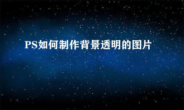 PS如何制作背景透明的图片