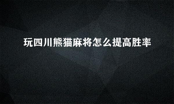玩四川熊猫麻将怎么提高胜率