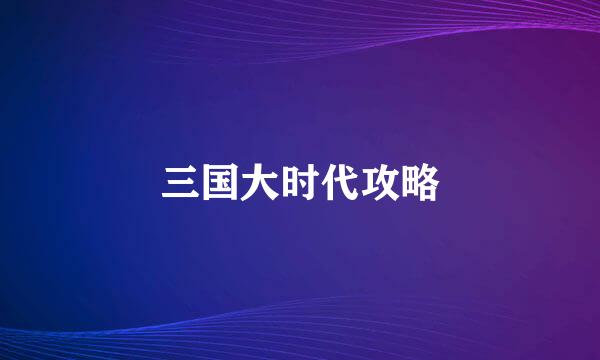三国大时代攻略