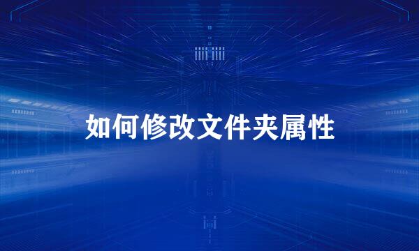 如何修改文件夹属性
