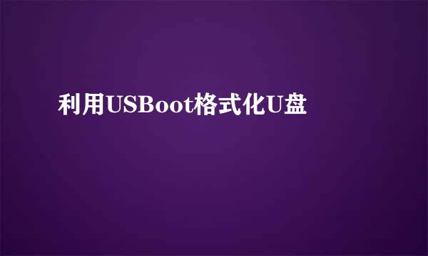 利用USBoot格式化U盘