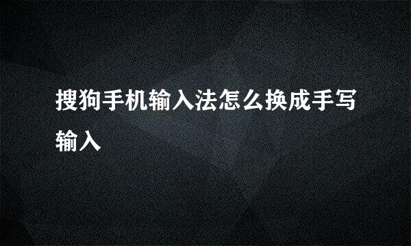 搜狗手机输入法怎么换成手写输入