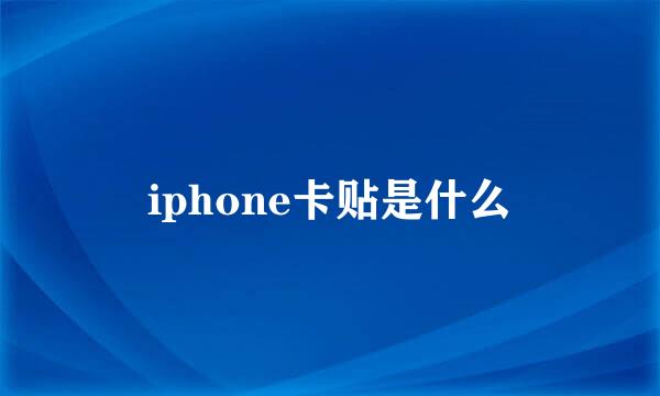 iphone卡贴是什么