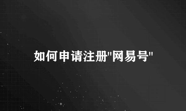 如何申请注册