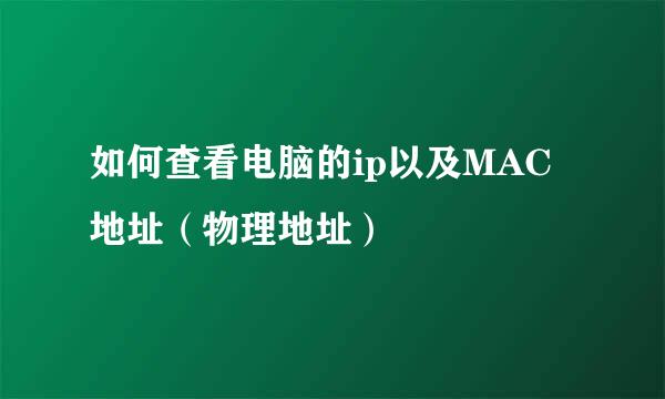 如何查看电脑的ip以及MAC地址（物理地址）