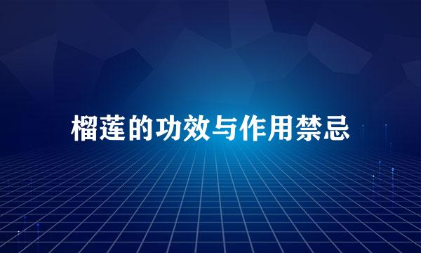 榴莲的功效与作用禁忌