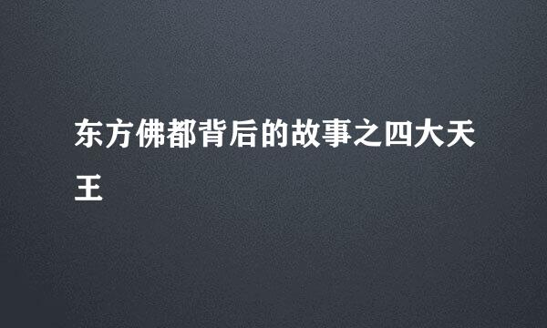 东方佛都背后的故事之四大天王