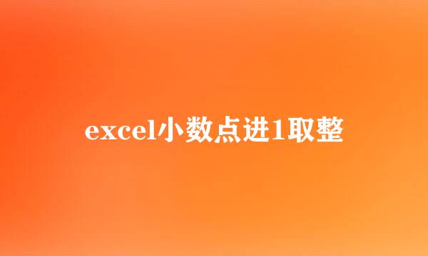 excel小数点进1取整