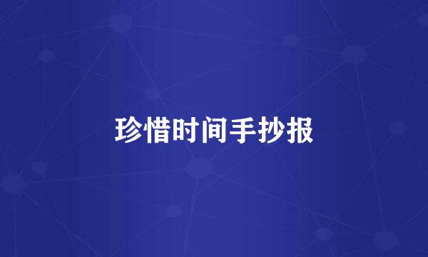 珍惜时间手抄报