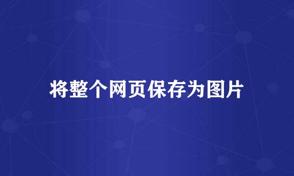 将整个网页保存为图片