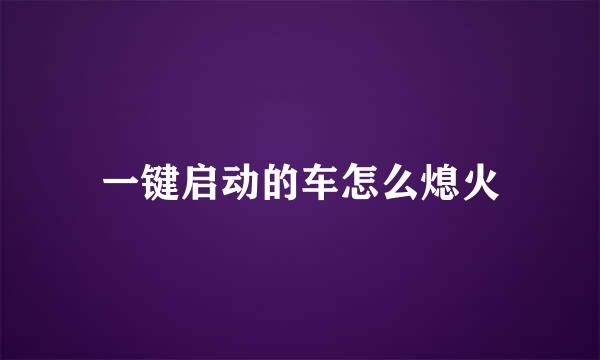 一键启动的车怎么熄火
