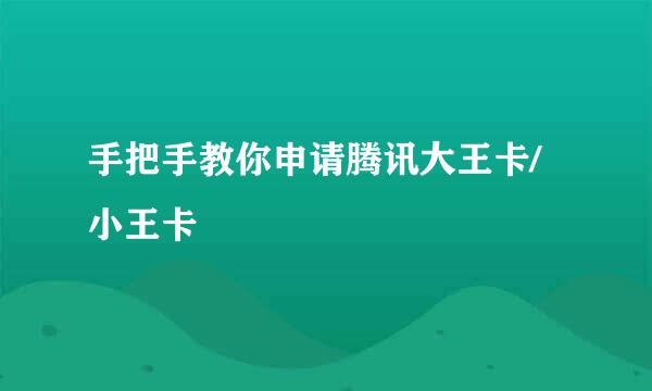 手把手教你申请腾讯大王卡/小王卡