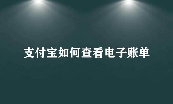 支付宝如何查看电子账单