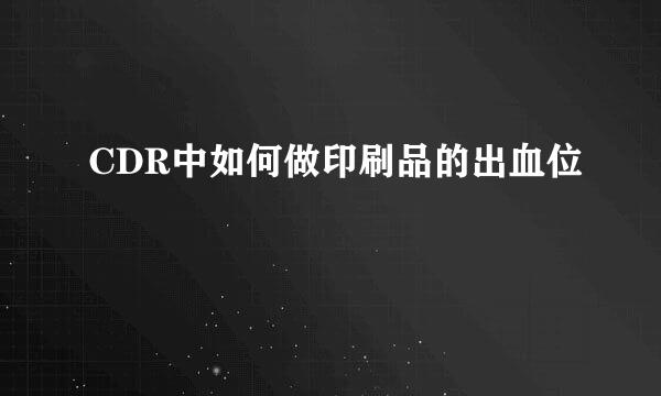 CDR中如何做印刷品的出血位
