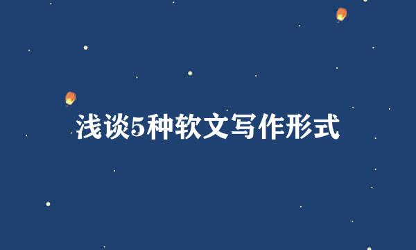 浅谈5种软文写作形式