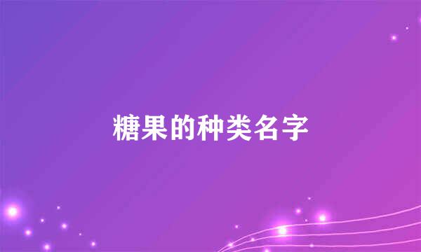 糖果的种类名字