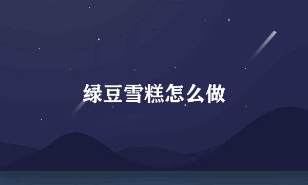 绿豆雪糕怎么做
