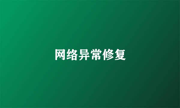网络异常修复