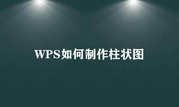 WPS如何制作柱状图