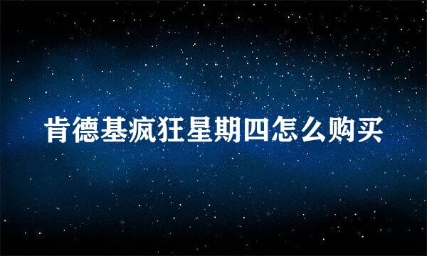 肯德基疯狂星期四怎么购买
