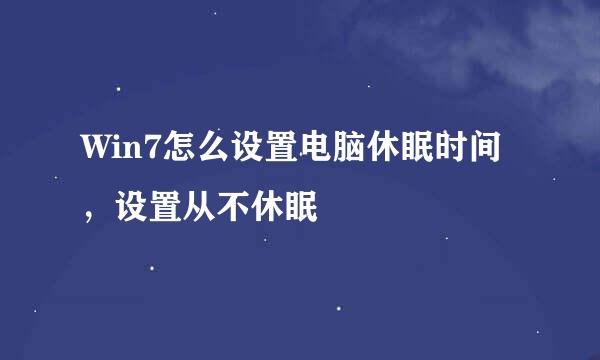 Win7怎么设置电脑休眠时间，设置从不休眠