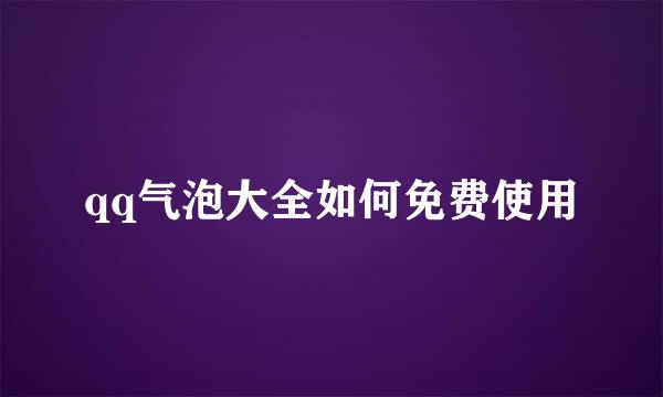 qq气泡大全如何免费使用