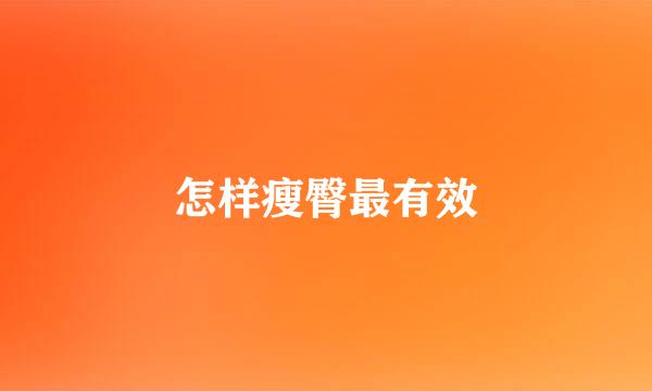 怎样瘦臀最有效