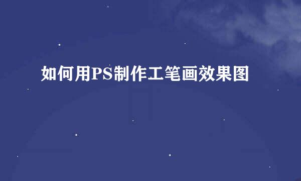 如何用PS制作工笔画效果图