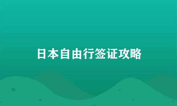 日本自由行签证攻略