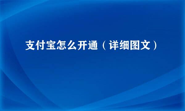 支付宝怎么开通（详细图文）