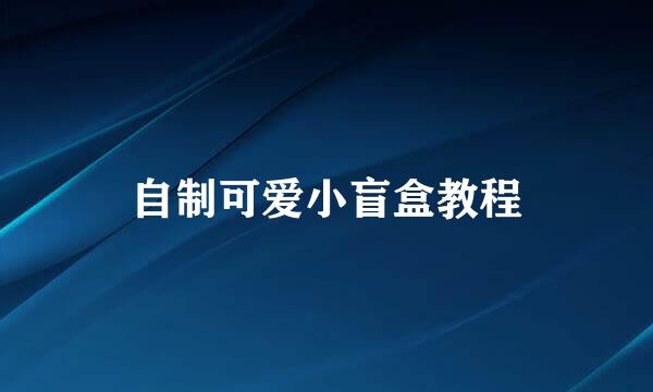 自制可爱小盲盒教程