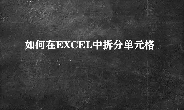 如何在EXCEL中拆分单元格
