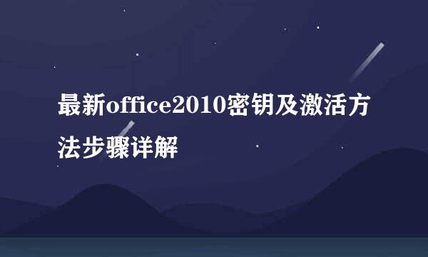 最新office2010密钥及激活方法步骤详解