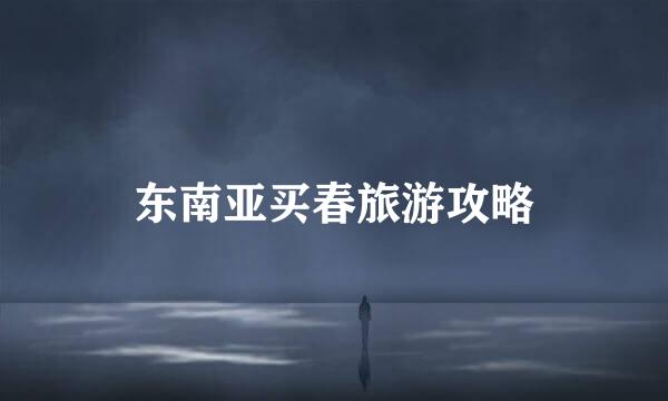 东南亚买春旅游攻略
