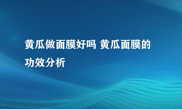 黄瓜做面膜好吗 黄瓜面膜的功效分析