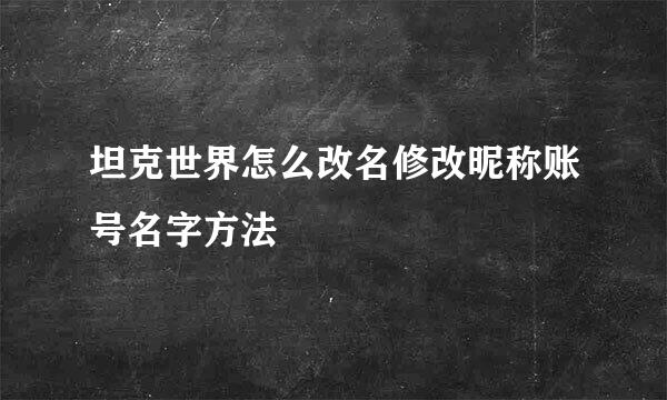 坦克世界怎么改名修改昵称账号名字方法