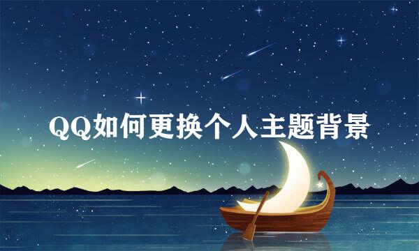 QQ如何更换个人主题背景