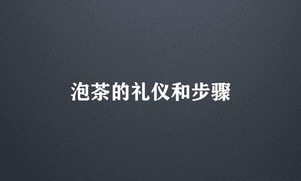 泡茶的礼仪和步骤