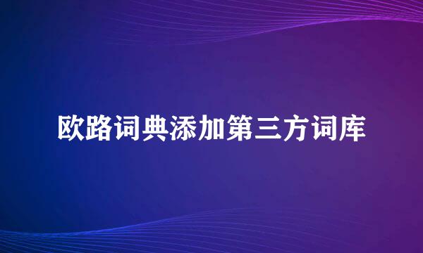 欧路词典添加第三方词库