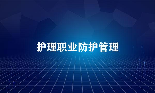 护理职业防护管理