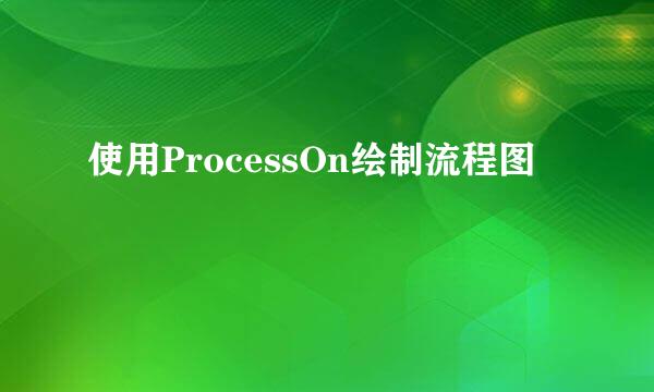 使用ProcessOn绘制流程图