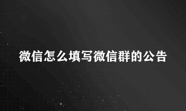 微信怎么填写微信群的公告