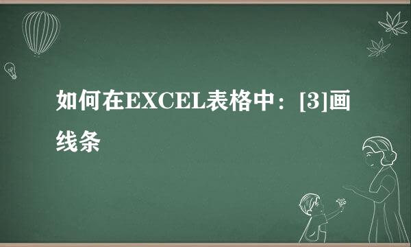 如何在EXCEL表格中：[3]画线条