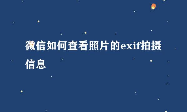 微信如何查看照片的exif拍摄信息