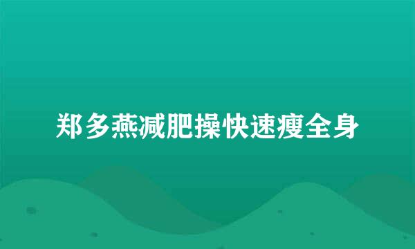 郑多燕减肥操快速瘦全身