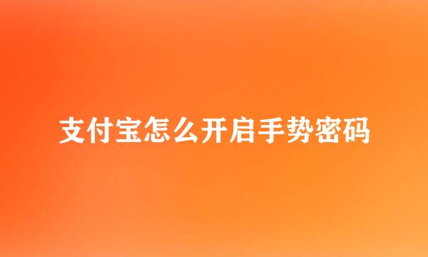 支付宝怎么开启手势密码